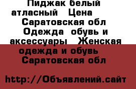 Пиджак белый, атласный › Цена ­ 350 - Саратовская обл. Одежда, обувь и аксессуары » Женская одежда и обувь   . Саратовская обл.